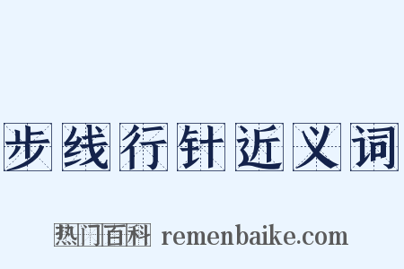 步线行针近义词是什么意思的图片